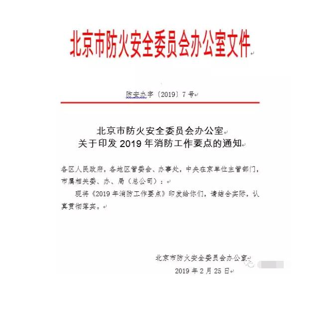 北京智慧消防文件：關(guān)于印發(fā)2019年消防工作要點(diǎn)的通知，加大“智慧消防”建設(shè)，深化消防安全責(zé)任制落實(shí)