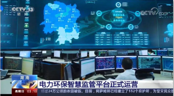 央視聚焦丨國網(wǎng)湖南電力環(huán)保智慧監(jiān)管平臺大數(shù)據(jù)助力污染防治應(yīng)用