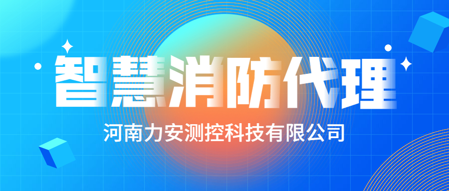 加盟智慧消防公司哪個好？智慧消防廠家怎么選？