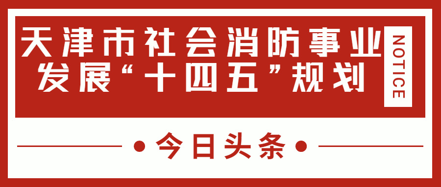天津消防十四五規(guī)劃中，消防建設(shè)重大項(xiàng)目有哪些？