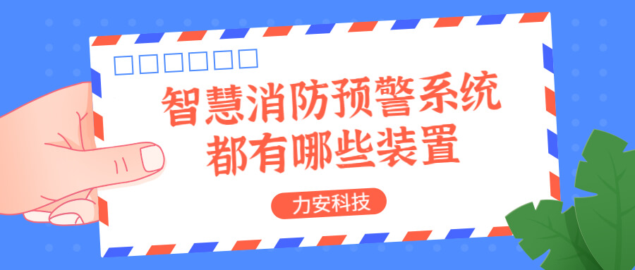 智慧消防預(yù)警系統(tǒng)都有哪些？消防預(yù)警系統(tǒng)都有哪些裝置？