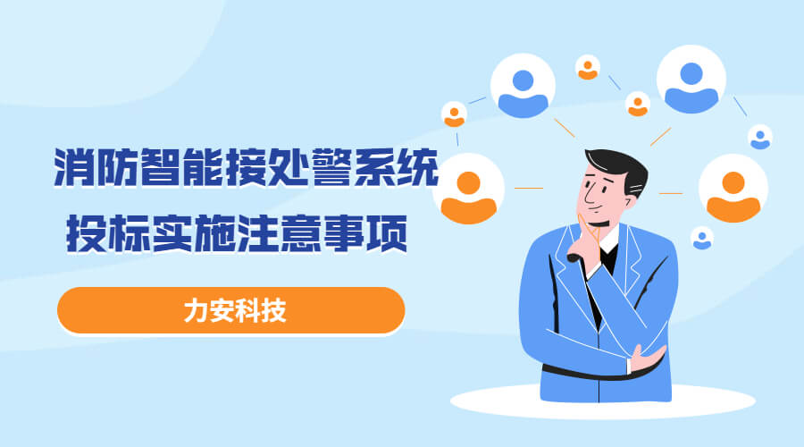 消防智能接處警系統(tǒng)投標(biāo)實(shí)施過(guò)程注意事項(xiàng)，消防智能接處警系統(tǒng)招投標(biāo)流程介紹
