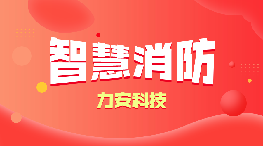 智慧消防與傳統(tǒng)消防的優(yōu)勢分析(智慧消防的優(yōu)勢、特點)