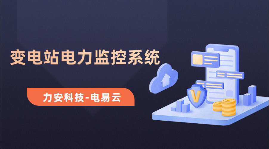 變電所電力運(yùn)維云平臺(變電站電力監(jiān)控系統(tǒng)，讓電力運(yùn)維更高效)