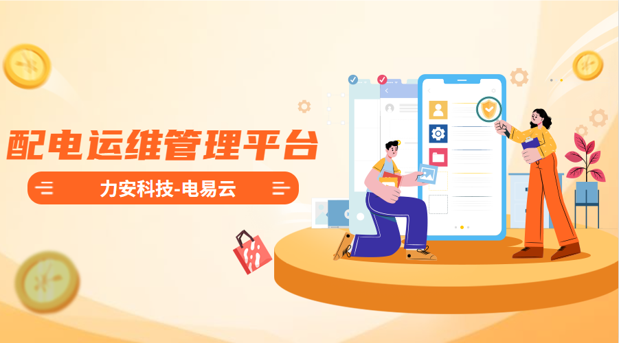 配電運維管理平臺(高效智能的電力智能運維管理平臺系統(tǒng)，實現(xiàn)配電系統(tǒng)無人值守)