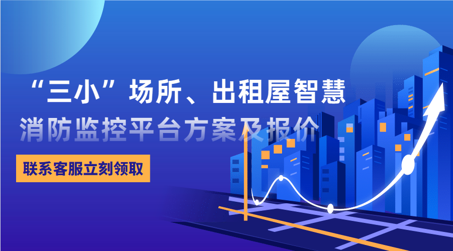 “三小”場所、出租屋智慧消防監(jiān)控平臺(東莞市消防救援支隊常平大隊建設(shè)智慧消防技術(shù)方案)